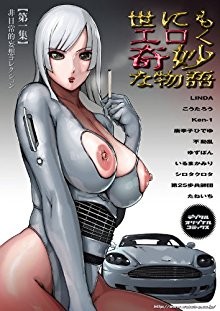 世にもエロく奇妙な物語　第一集-Yonimo-Eroku-Kimyouna-Monogatari-Dai-Ichi-Shuu.jpg